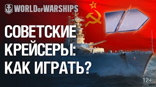 Превью: Советские Крейсеры: Как играть?