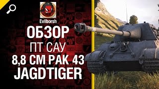 Превью: ПТ САУ 8,8 cm Pak 43 Jagdtiger - обзор от Evilborsh [World of Tanks]