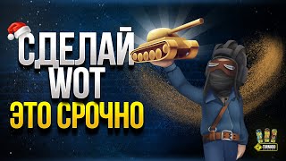 Превью: Сделай WoT Это Срочно - Актуально до 25.12.2020