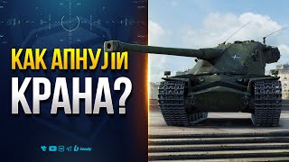 Превью: Kranvagn - Говорят АПнули и Заиграл