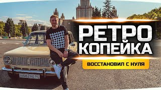 Превью: КУПИЛ И ВОССТАНОВИЛ С НУЛЯ! ● История Моей Ретро Копейки