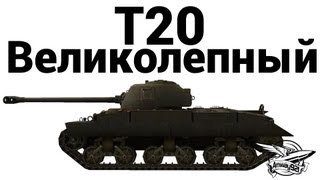 Превью: T20 - Великолепный