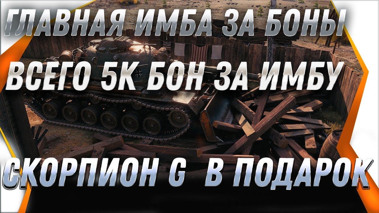 ЗА 5К БОН КУПИЛ ИМБУ + SKORPION G В ПОДАРОК! ВСЕ ДЛЯ ВЕТЕРАНОВ! НАЧАЛОСЬ НАГРАЖДЕНИЕ world of tanks