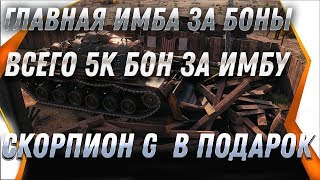 Превью: ЗА 5К БОН КУПИЛ ИМБУ + SKORPION G В ПОДАРОК! ВСЕ ДЛЯ ВЕТЕРАНОВ! НАЧАЛОСЬ НАГРАЖДЕНИЕ world of tanks