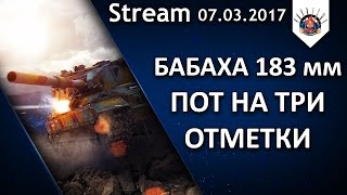 Превью: Три отметки на Fv215b(183) мм / EviL_GrannY стрим