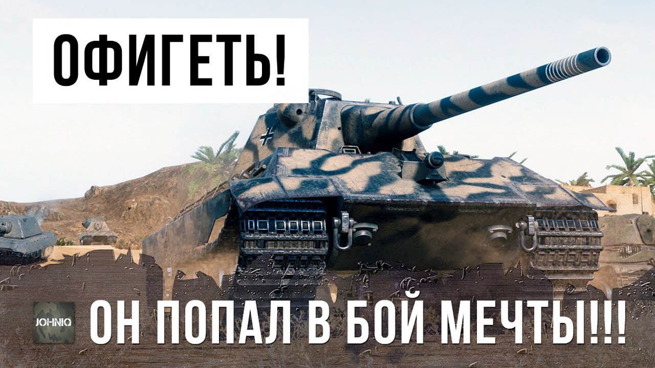 Я ОХРЕНЕЛ!!! СТАТИСТ ПОПАЛ В ЛУЧШИЙ БОЙ СВОЕЙ МЕЧТЫ WORLD OF TANKS!!!