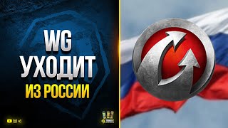 Превью: WG уходит из России и Беларуси - WoT Что Будет с Игрой и Аккаунтами