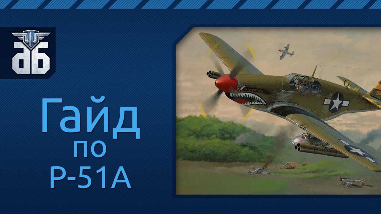 WoWP - Гайд по американскому истребителю шестого уровня  P-51A Mustang.  via MMORPG.su