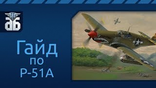 Превью: WoWP - Гайд по американскому истребителю шестого уровня  P-51A Mustang.  via MMORPG.su