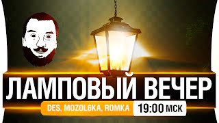 Превью: Ламповый вечер! - DeS, Mozol6ka, Romka [19-00мск]