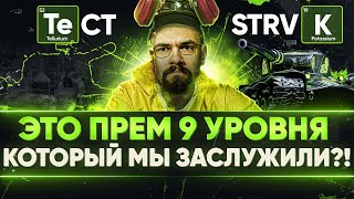 Превью: ПОЛНЫЙ ТЕСТ STRV K - ЭТО ПРЕМ 9 УРОВНЯ, КОТОРЫЙ МЫ ЗАСЛУЖИЛИ?!