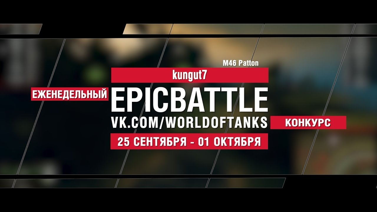 EpicBattle : kungut7 / M46 Patton (конкурс: 25.09.17-01.10.17)