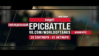 Превью: EpicBattle : kungut7 / M46 Patton (конкурс: 25.09.17-01.10.17)