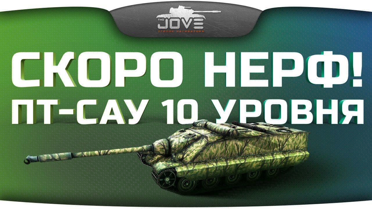 Ответы Разработчиков #3: Нерф ПТ-САУ 10 уровня и новая физика!