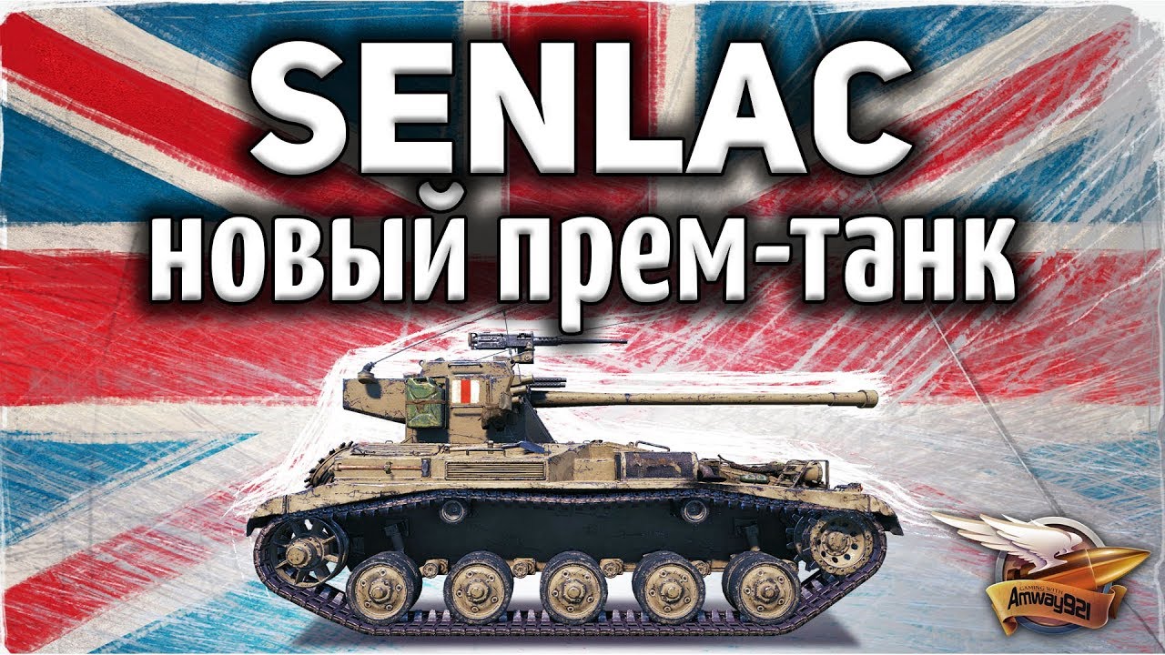 ОБЗОР: FV1066 Senlac - Ух-ты! Новый прем! - Гайд