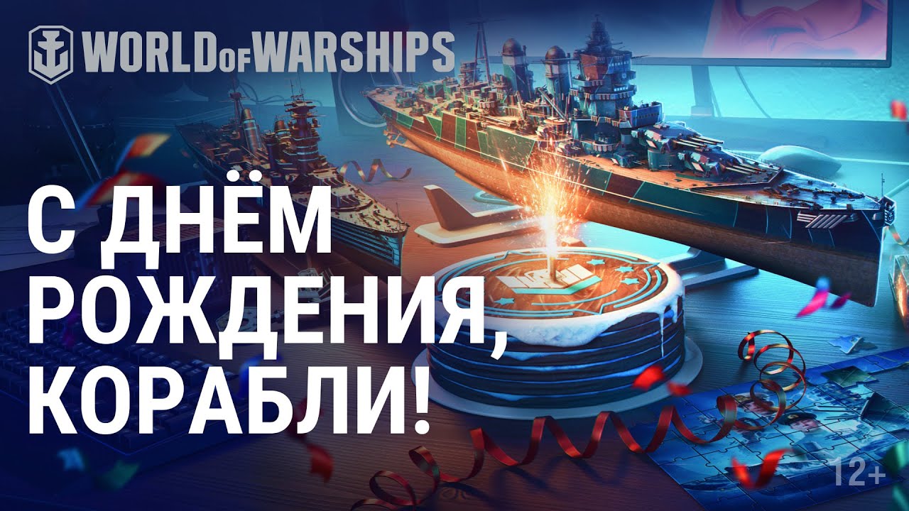 World of Warships — 6 лет!