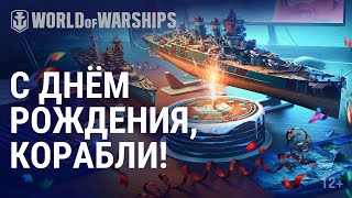 Превью: World of Warships — 6 лет!