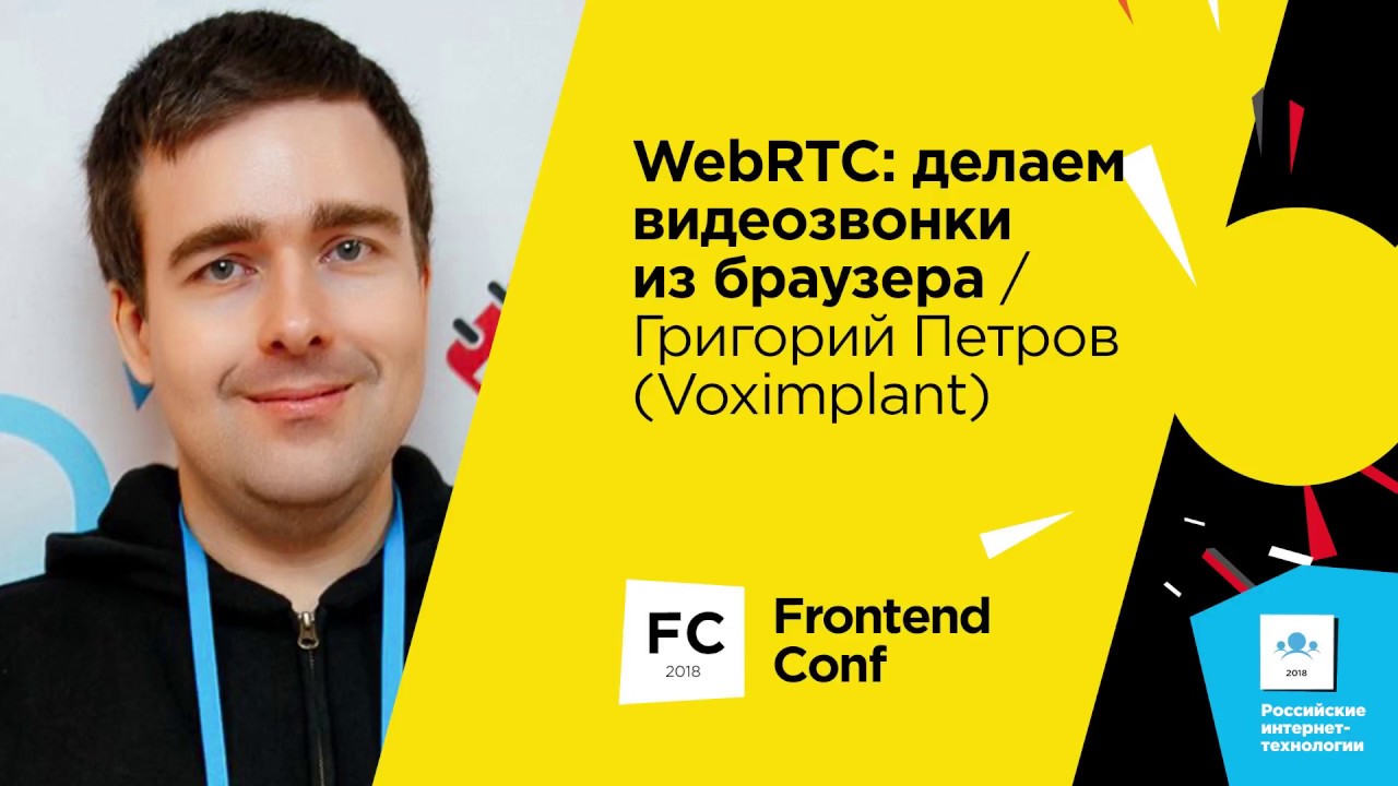 WebRTC: делаем видеозвонки из браузера / Григорий Петров (Voximplant)