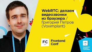 Превью: WebRTC: делаем видеозвонки из браузера / Григорий Петров (Voximplant)