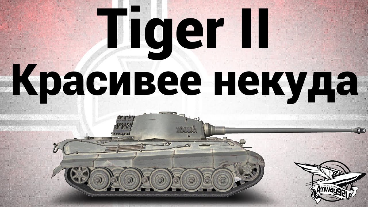 Tiger II - Красивее некуда