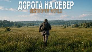 Превью: Dayz - Идём на север [ Destroyed World ]