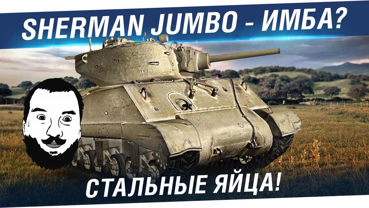 СТАЛЬНЫЕ ЯЙЦА - M4A3E2 Sherman Jumbo - Имба?