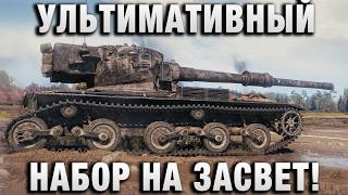 Превью: УЛЬТИМАТИВНЫЙ НАБОР НА ЗАСВЕТ!
