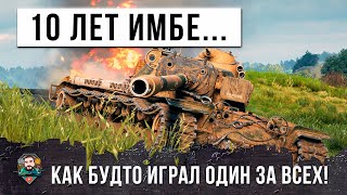 Превью: ЭТОЙ ИМБЕ УЖЕ 10 ЛЕТ... А ОН ПРОДОЛЖАЕТ ТВОРИТЬ ТАКОЕ В WOT!