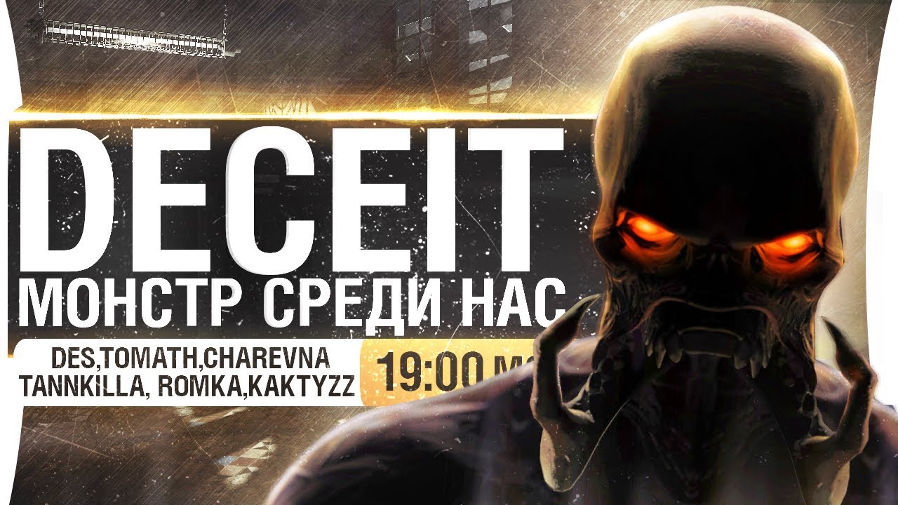 МОНСТР СРЕДИ НАС! - DECEIT от DeSeRtod