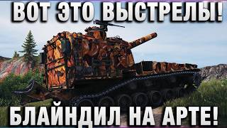 Превью: ВОТ ЭТО ВЫСТРЕЛЫ! НАБЛАЙНДИЛ НА АРТЕ!