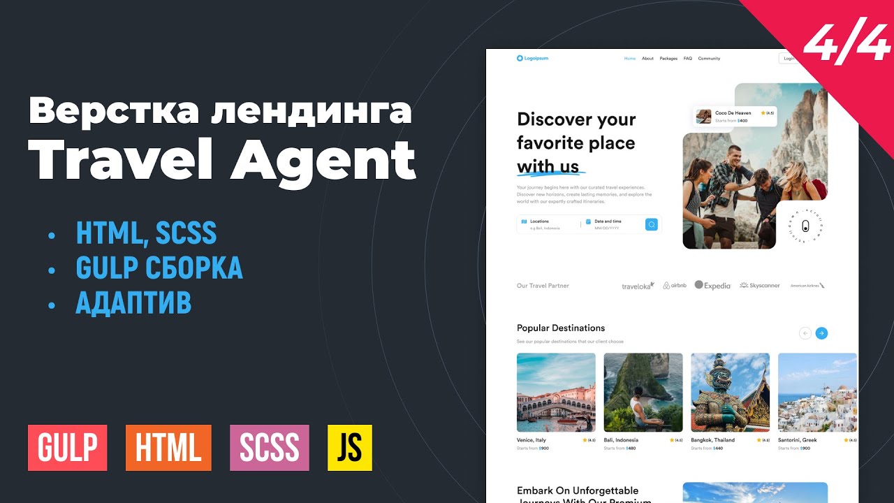 Travel Agent 4/4. Адаптивная верстка на Gulp сборке