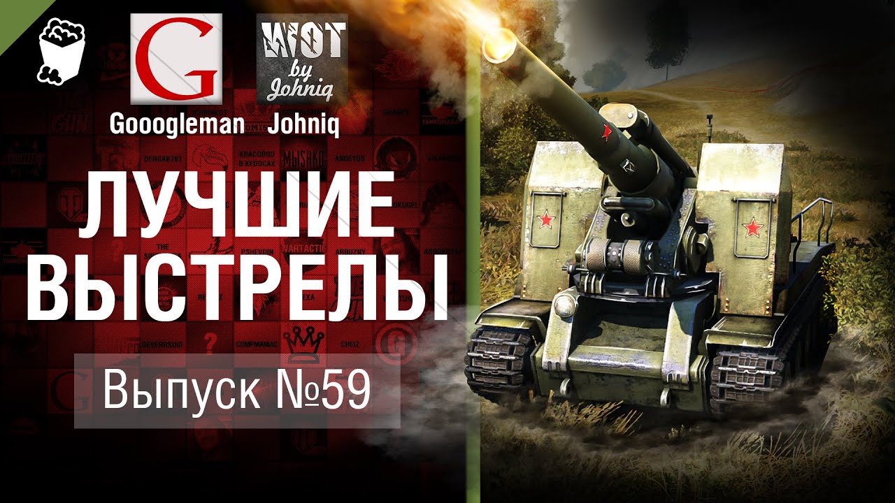 Лучшие выстрелы №59 - от Gooogleman и Johniq