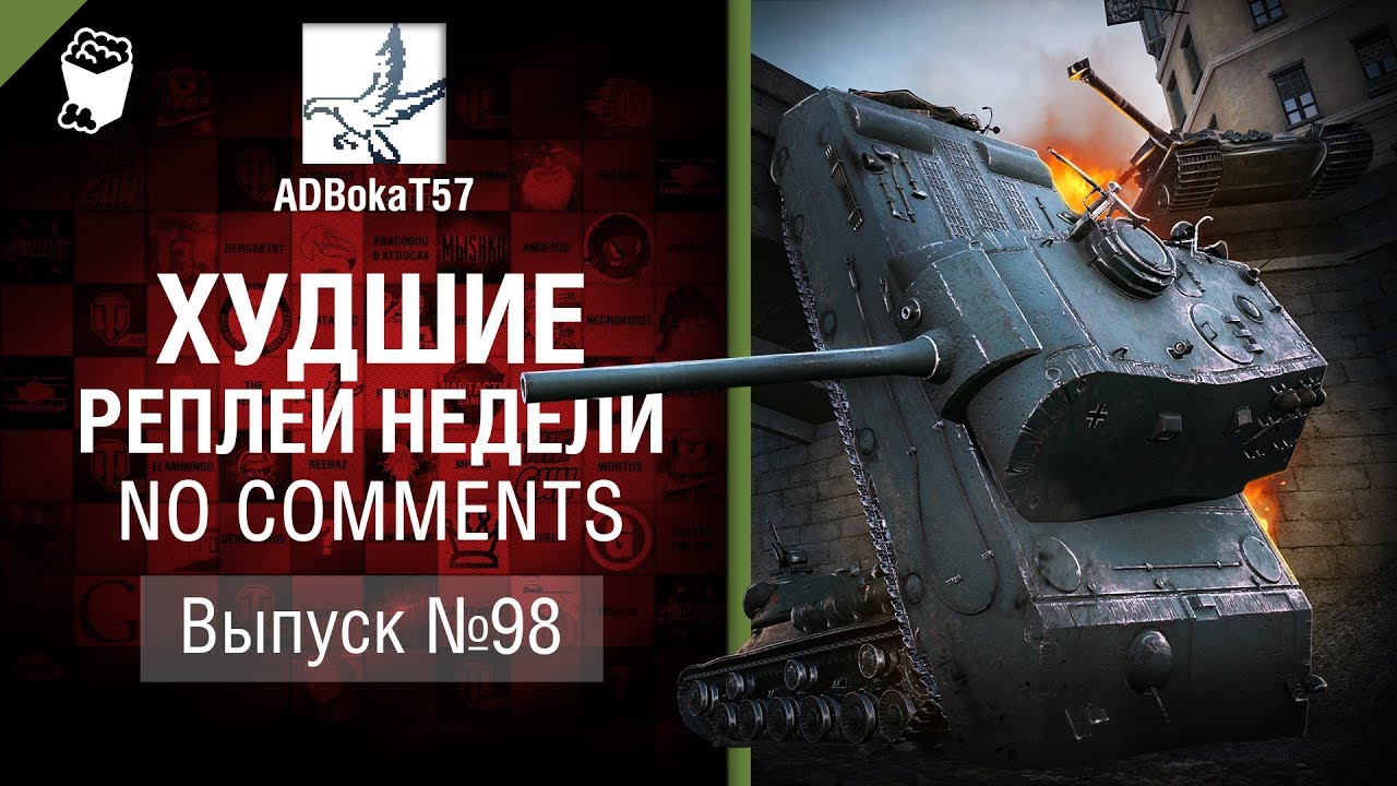 Худшие Реплеи Недели - No Comments №98 - от ADBokaT57 [World of Tanks]