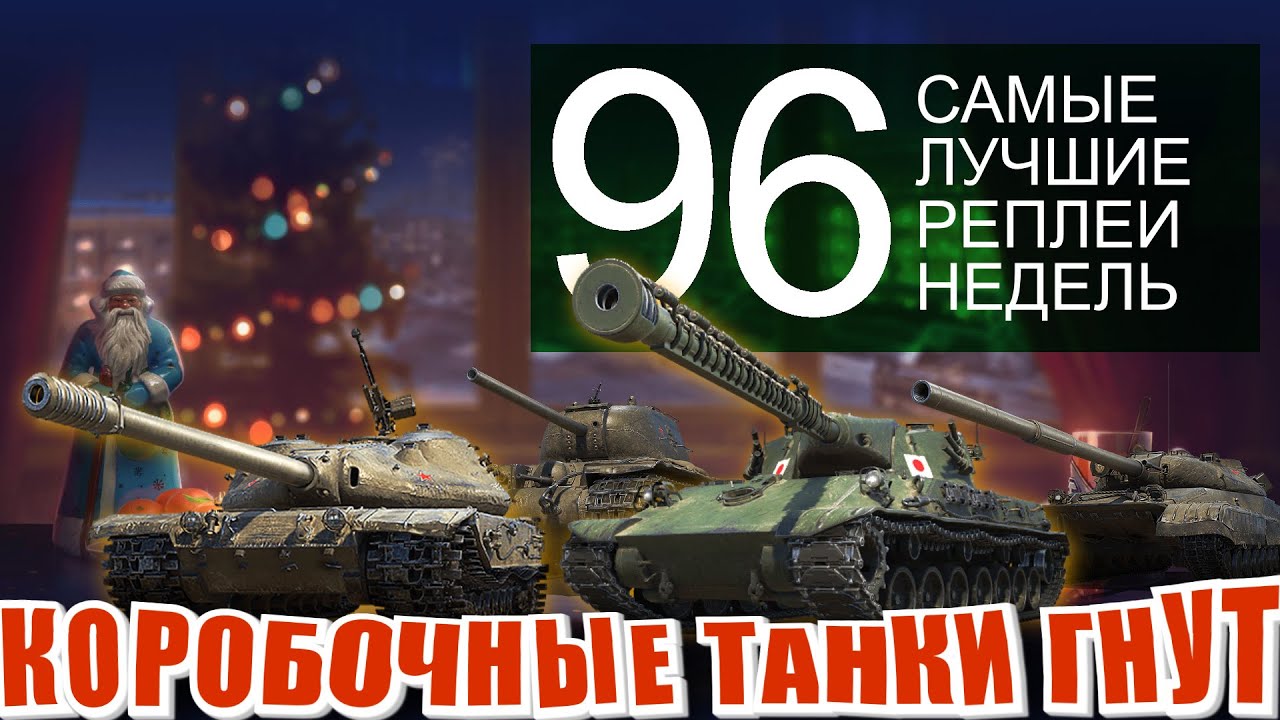 Самые лучшие реплеи недели 96 type 63 | КВ-4 Т | К-91-122 | ОБ-780 | TST