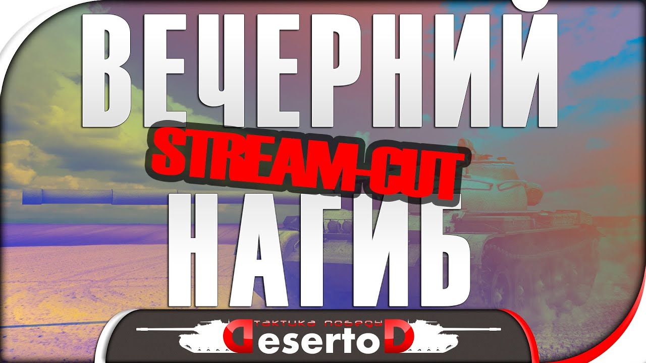 Stream-Cut: &quot;Вечерние покатушки&quot;