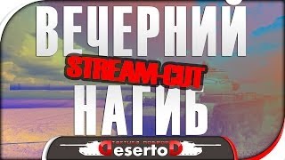 Превью: Stream-Cut: &quot;Вечерние покатушки&quot;