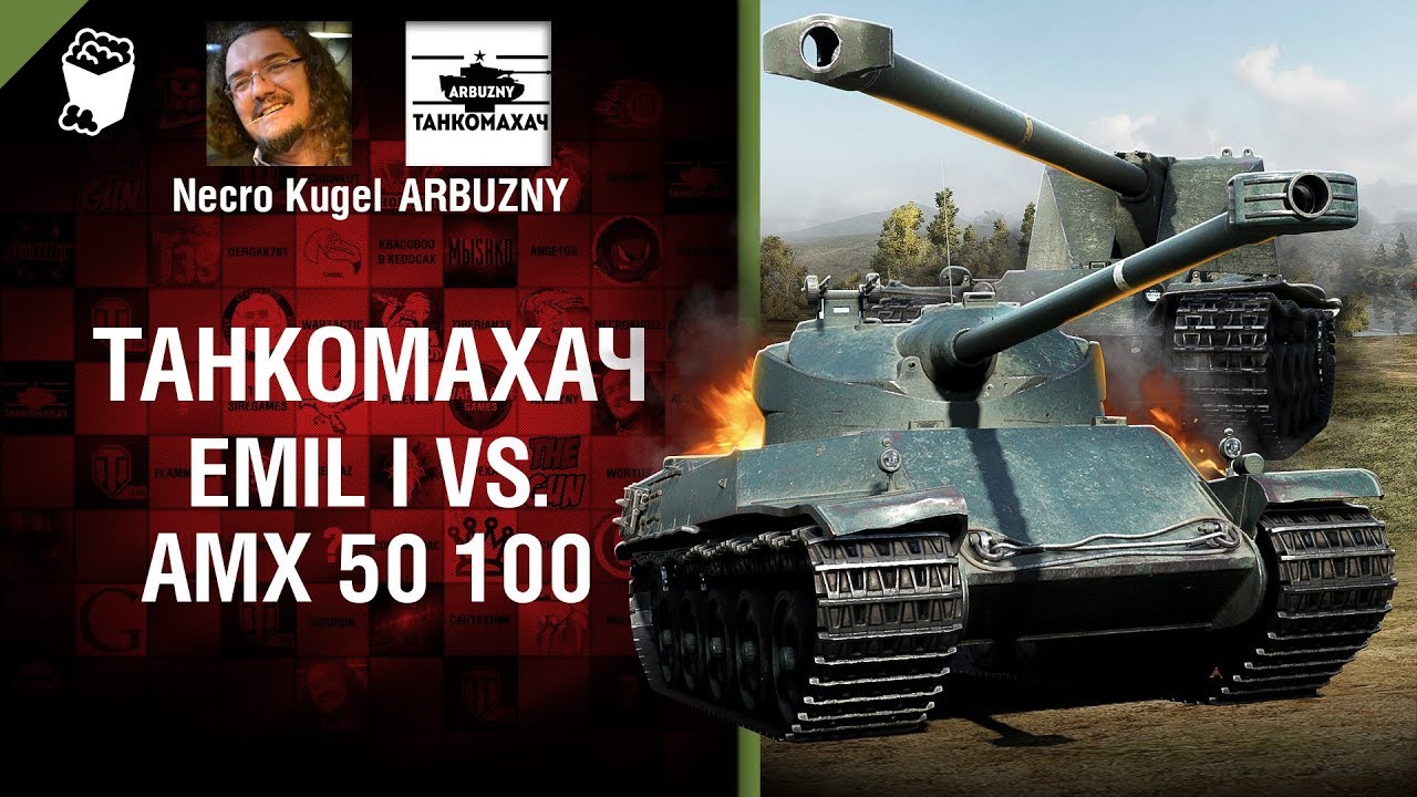 EMIL I vs AMX 50 100 - Танкомахач №78 - от ARBUZNY и Necro Kugel
