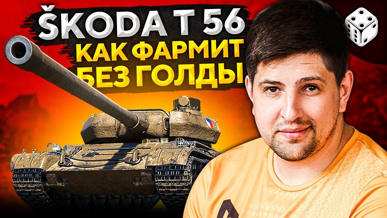 ШКОДА Т 56 — КАК ФАРМИТ БЕЗ ГОЛДЫ. Смотр премиум танка