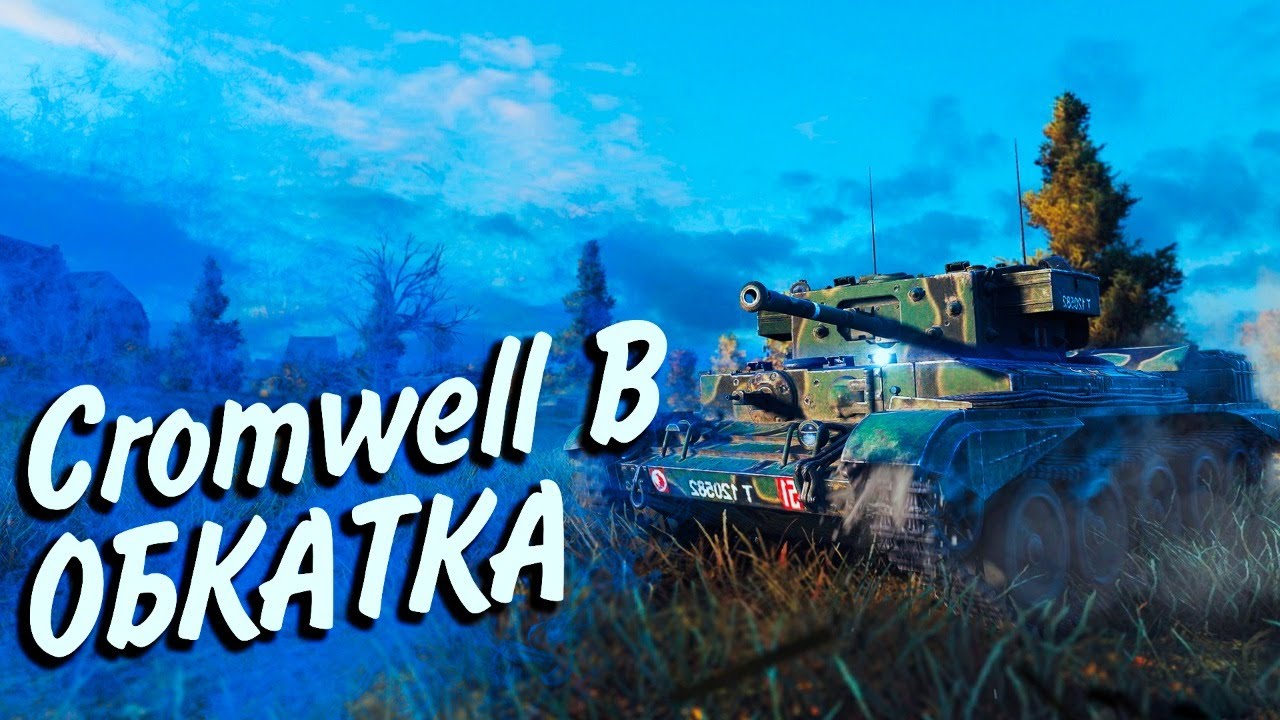 Cromwell B - КРЫСКА В ДЕЙСТВИИ - ОБКАТЫВАЕМ ПОДАРОК СМОЛЕТА