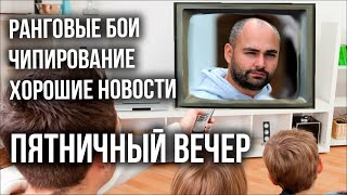 Превью: Идеальный Вечер у Вспышки: Карты, Ранги и &quot;Хорошие&quot; новости.