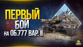 Превью: Первый бой на Об.777 Вар. II - Наградной Танк за Экспедицию