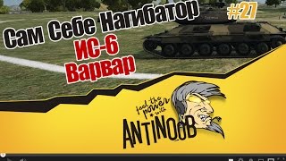Превью: ИС-6 [Варвар] ССН World of Tanks (wot) #27