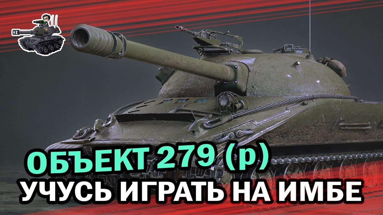 Объект 279 ранний ★ Учусь играть на имбе ★ World of Tanks