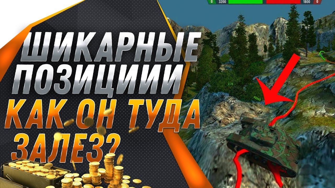 ШИКАРНЫЕ ПОЗИЦИИ 2019 wot - КАК ОН ТУДА ЗАЛЕЗ? ЛУЧШИЕ ПОЗИЦИИ НА ВСЕХ КАРТАХ вот! world of tanks