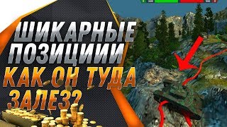 Превью: ШИКАРНЫЕ ПОЗИЦИИ 2019 wot - КАК ОН ТУДА ЗАЛЕЗ? ЛУЧШИЕ ПОЗИЦИИ НА ВСЕХ КАРТАХ вот! world of tanks