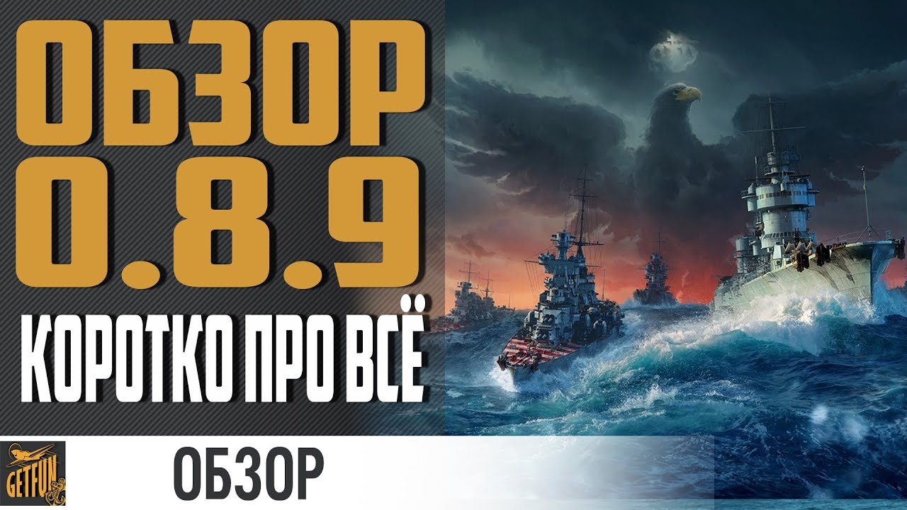 ОБЗОР 0.8.9 🍂 КОРОТКО ПРО ВСЕ ФИШКИ⚓ World of Warships