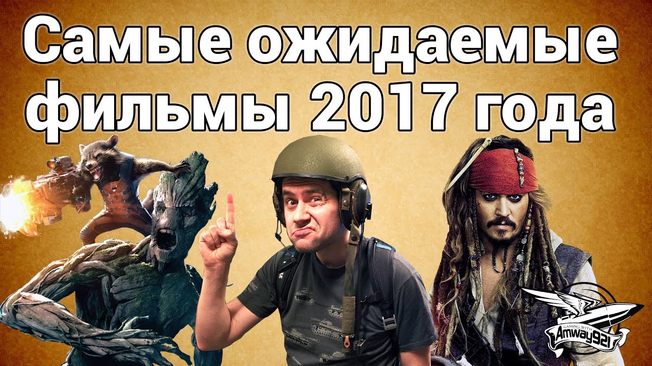 Стрим - Самые ожидаемые фильмы 2017 года