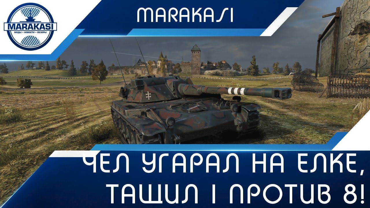 Чел угарал по полной на елке, тащил 1 против 8!