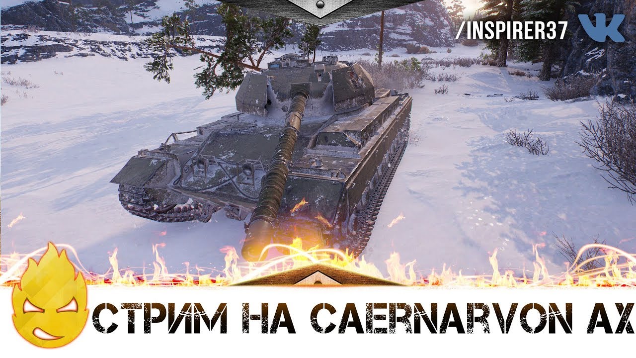 ★ Нужен ли Caernarvon AX ? ★