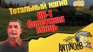 Превью: КВ-1 [Советская мощь] ТН World of Tanks (wot) #69